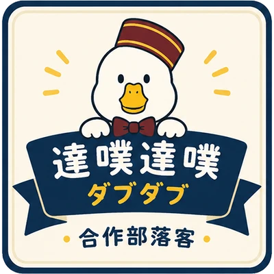 達噗達噗 ダブダブ合作部落客