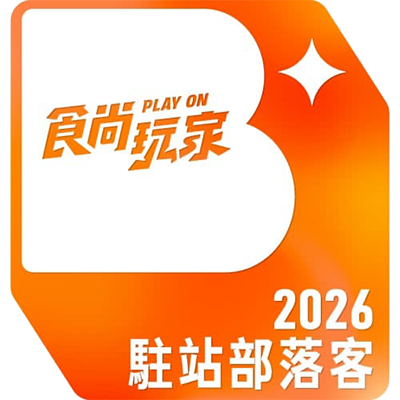 食尚玩家駐站部落客 2026