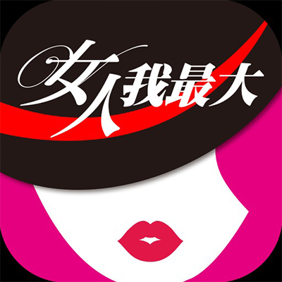 女人我最大