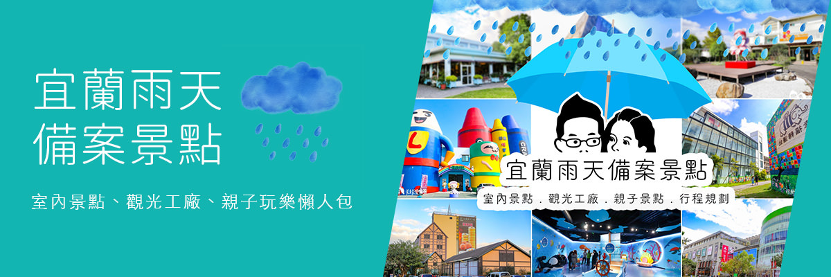 宜蘭雨天備案50個景點懶人包
