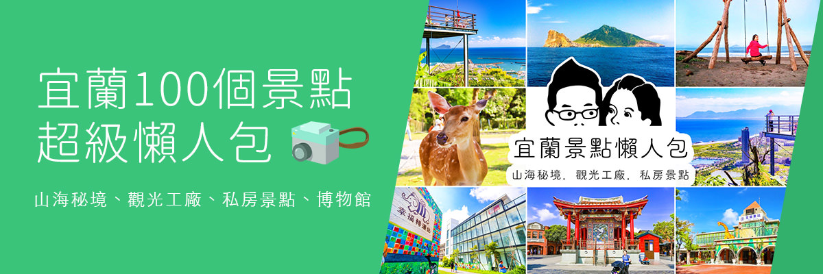 宜蘭100個景點懶人包