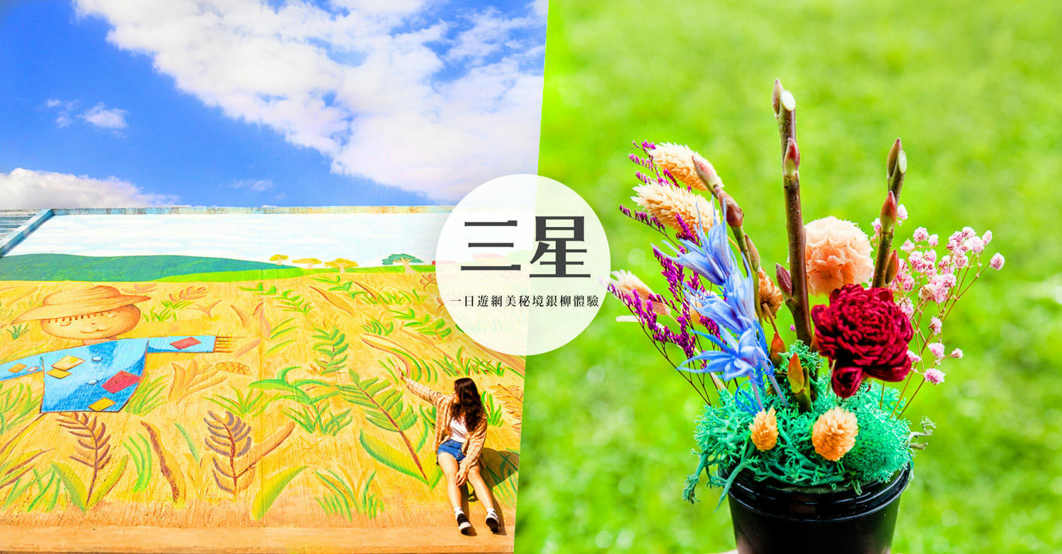 宜蘭三星景點必玩攻略！一日遊行程餵梅花鹿、拔三星蔥體驗、地熱谷溫泉煮蛋、落羽松秘境
