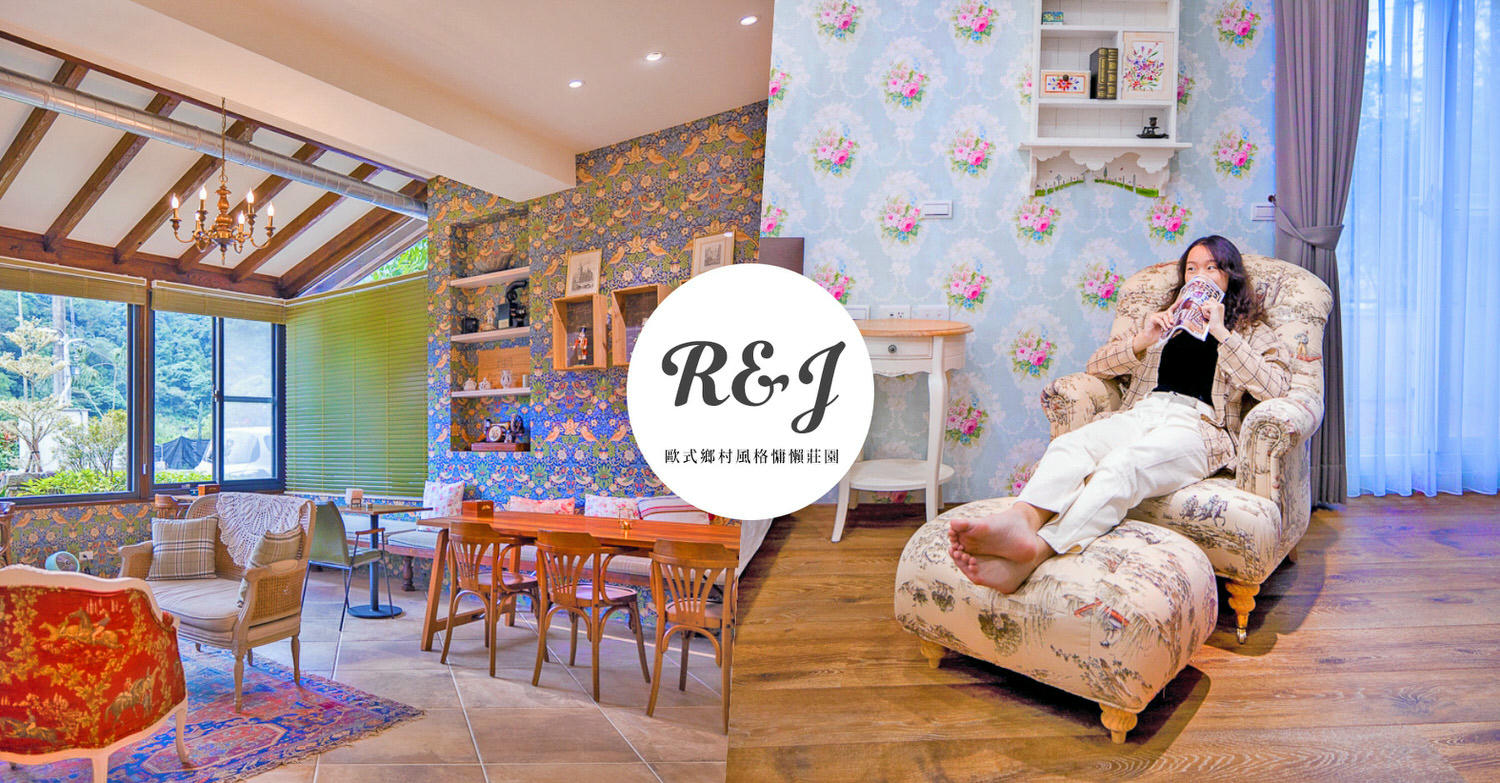 宜蘭員山望龍埤民宿｜R&J Guesthouse｜一秒飛歐洲華麗鄉村風格慵懶度假莊園 - kafu.tw