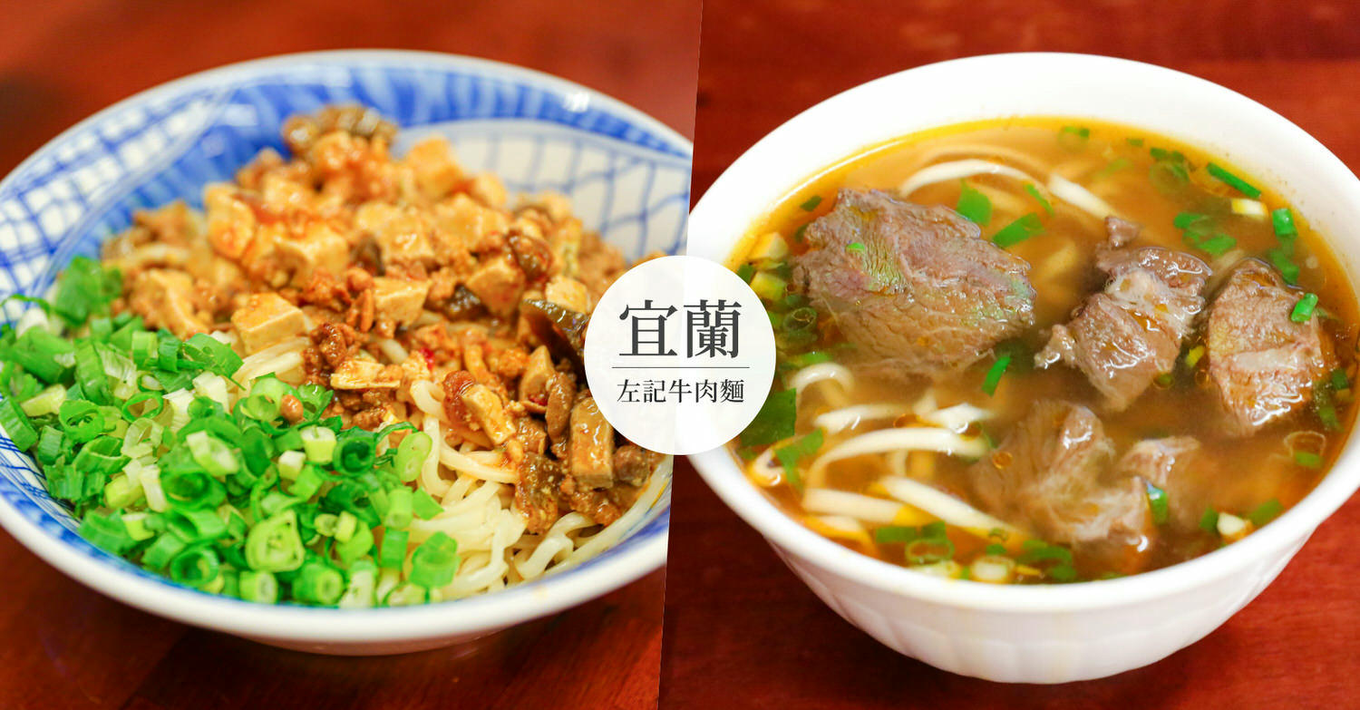 宜蘭左記牛肉麵｜必吃紅油皮蛋臭豆腐麵！又香又臭老饕最愛經典紅燒牛肉麵菜單 - kafu.tw