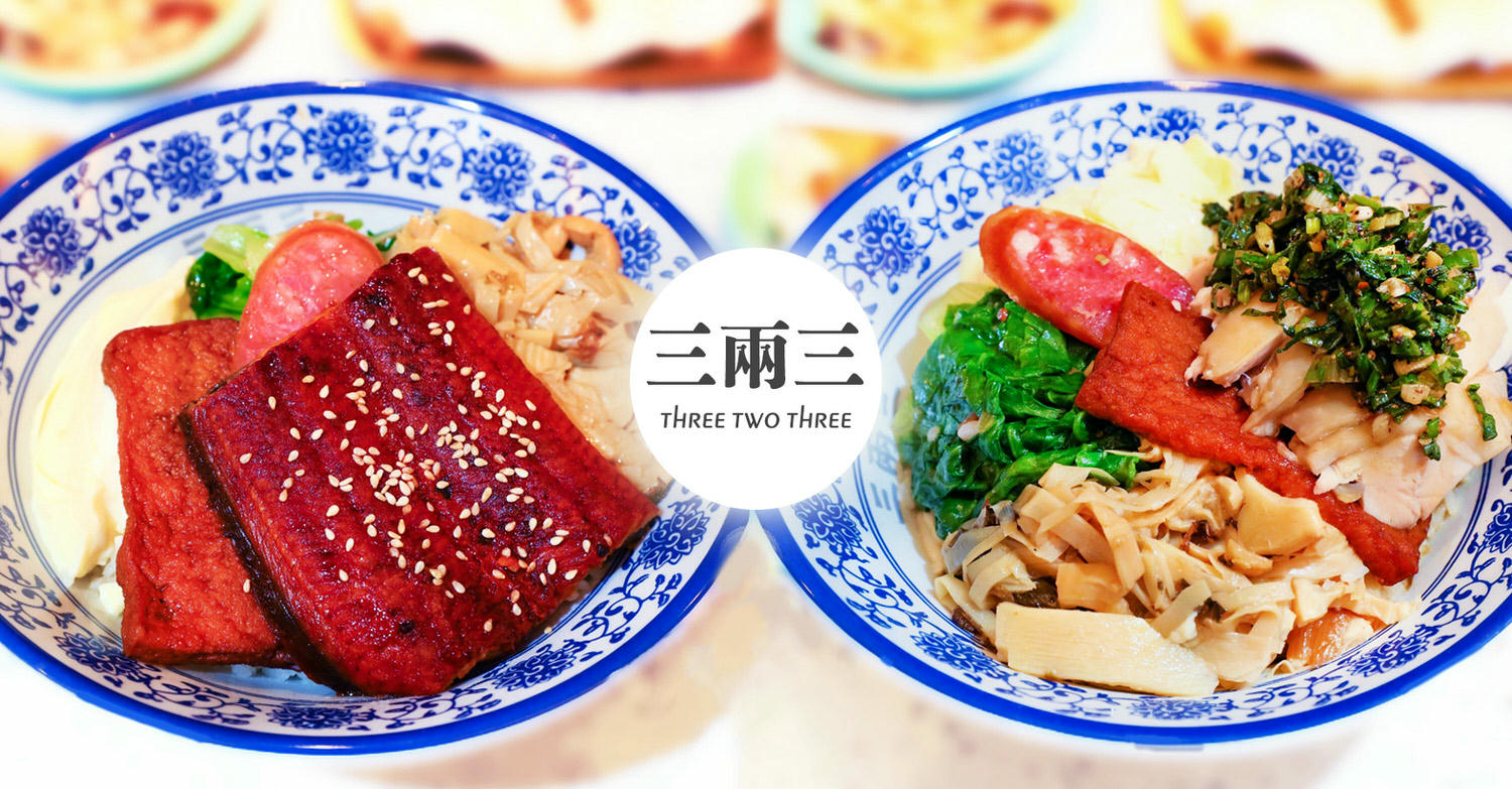 宜蘭羅東美食｜三兩三雞肉飯專賣店｜外燴總鋪手藝無骨雞肉飯雞湯鰻魚便當菜單 - kafu.tw