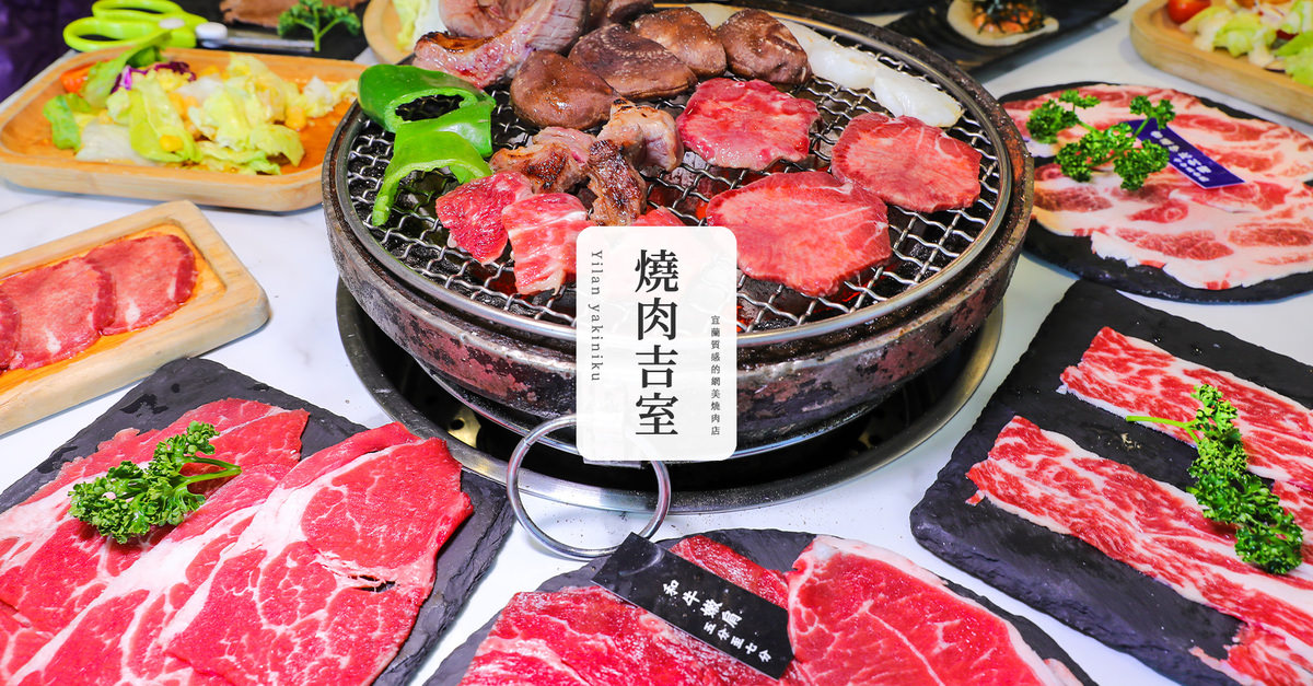 宜蘭吃到飽推薦｜燒肉吉室｜和牛生蠔海鮮燒肉吃到飽網美質感烤肉店菜單和評價 - kafu.tw