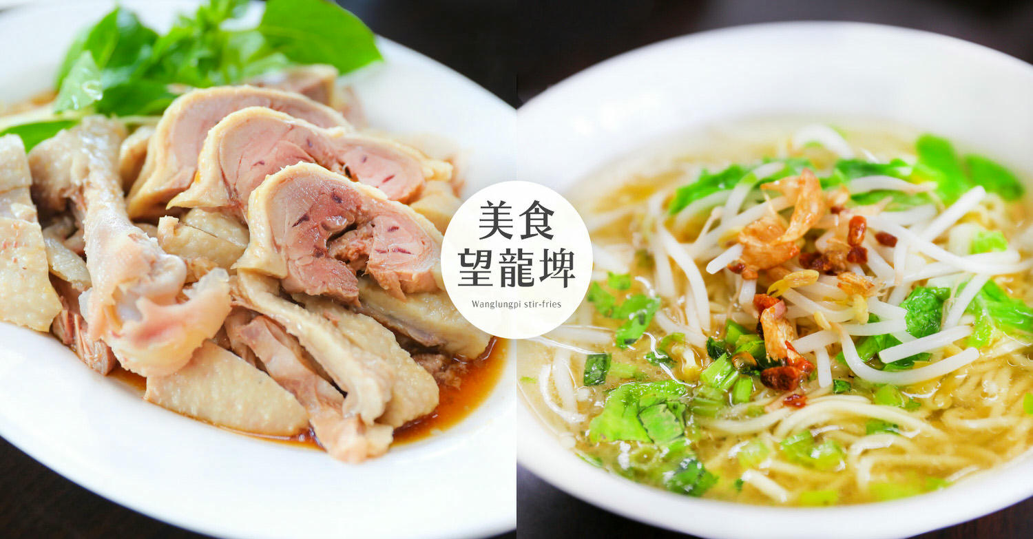 宜蘭快炒｜員山望龍埤美食切仔麵無限量吃到飽！望龍埤鵝肉攤｜高CP值鵝肉熱炒 - kafu.tw