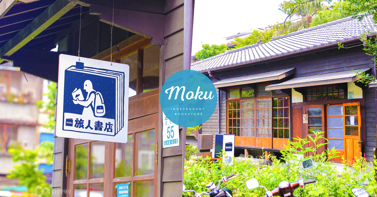 宜蘭最美獨立書店！Moku旅人書店｜日式宿舍裡的質感風格書店羅東文青景點藝文空間講座場域 - kafu.tw