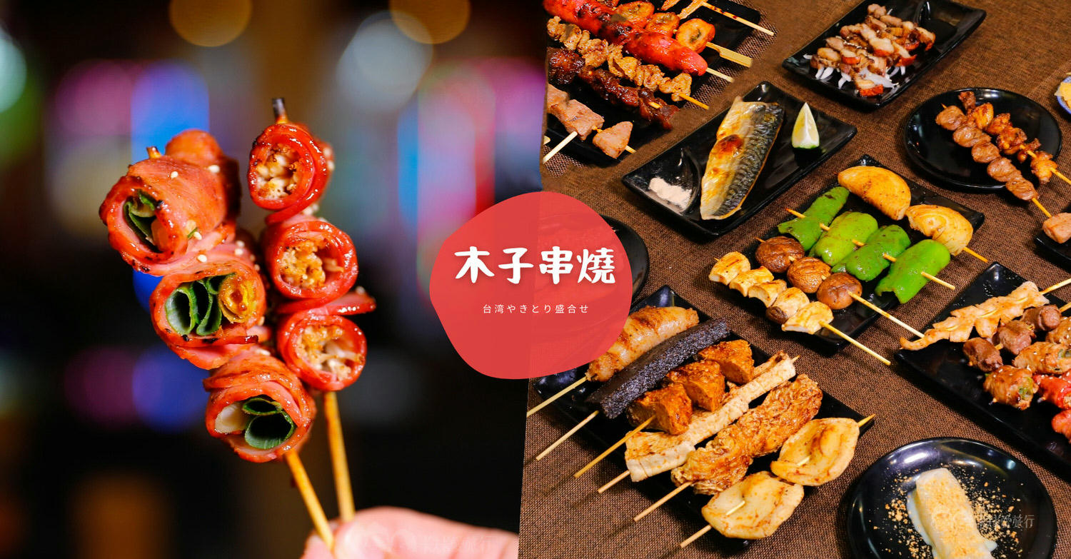 礁溪烤肉必吃推薦｜木子串燒｜人氣美食燒烤宵夜場深夜食堂宜蘭礁溪美食菜單和必點菜色大公開 - kafu.tw