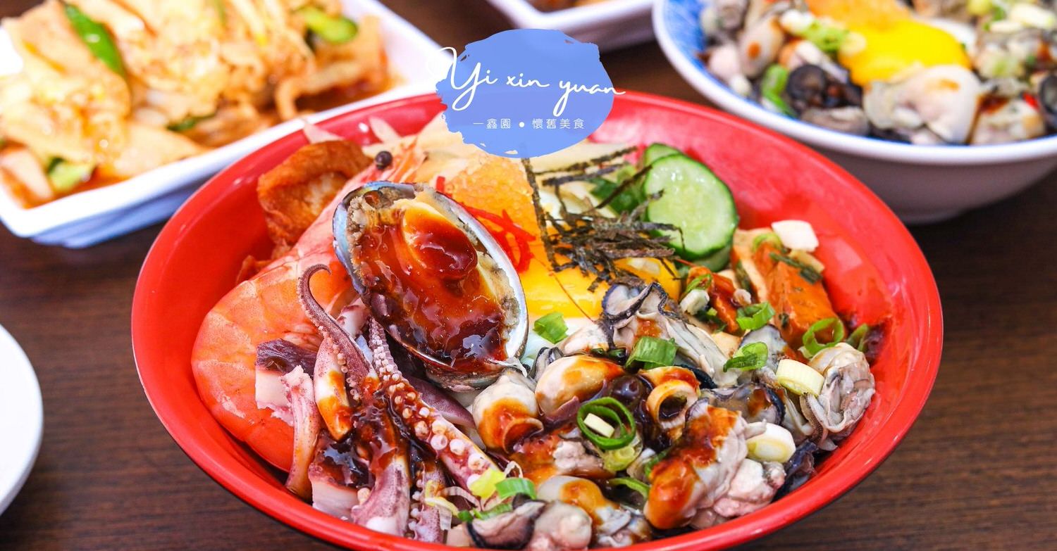 一鑫園｜羅東人氣名店｜必點隱藏版蚵仔飯和大蝦燒賣！不藏私公開美食必點菜單 - kafu.tw