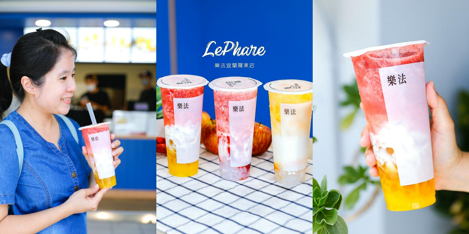 羅東手搖飲推薦，樂法宜蘭羅東店，必喝整顆蘋果現榨系列鮮果茶飲料菜單 - kafu.tw