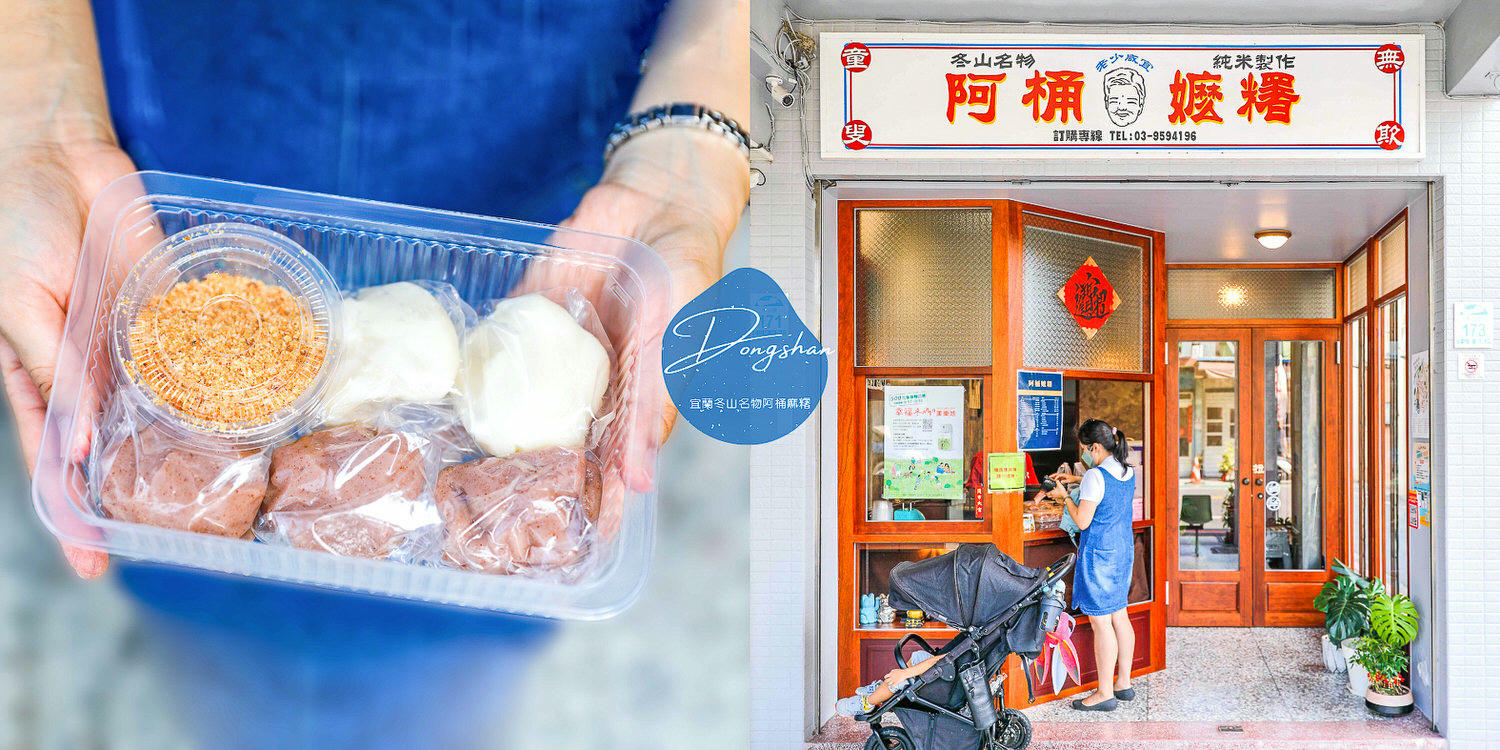 宜蘭冬山阿桶麻糬，純米製造的懷念古早味排隊美食必點菜單價格與評價 - kafu.tw