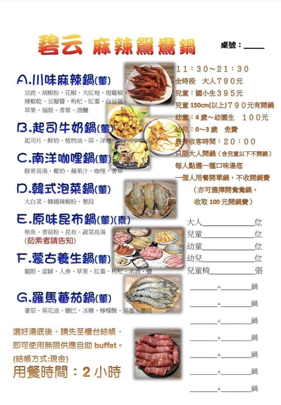 碧云麻辣鴛鴦鍋菜單