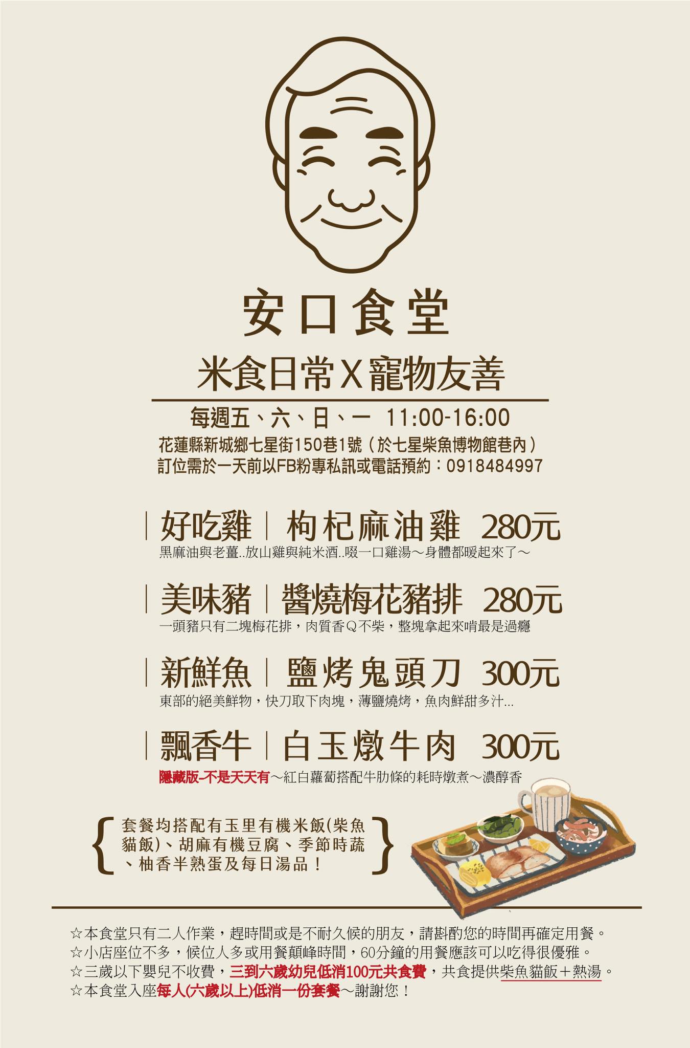 安口食堂菜單
