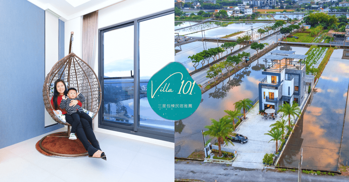 三星包棟民宿推薦｜旅墅villa101｜超美田中央親子民宿宜蘭三星住宿推薦