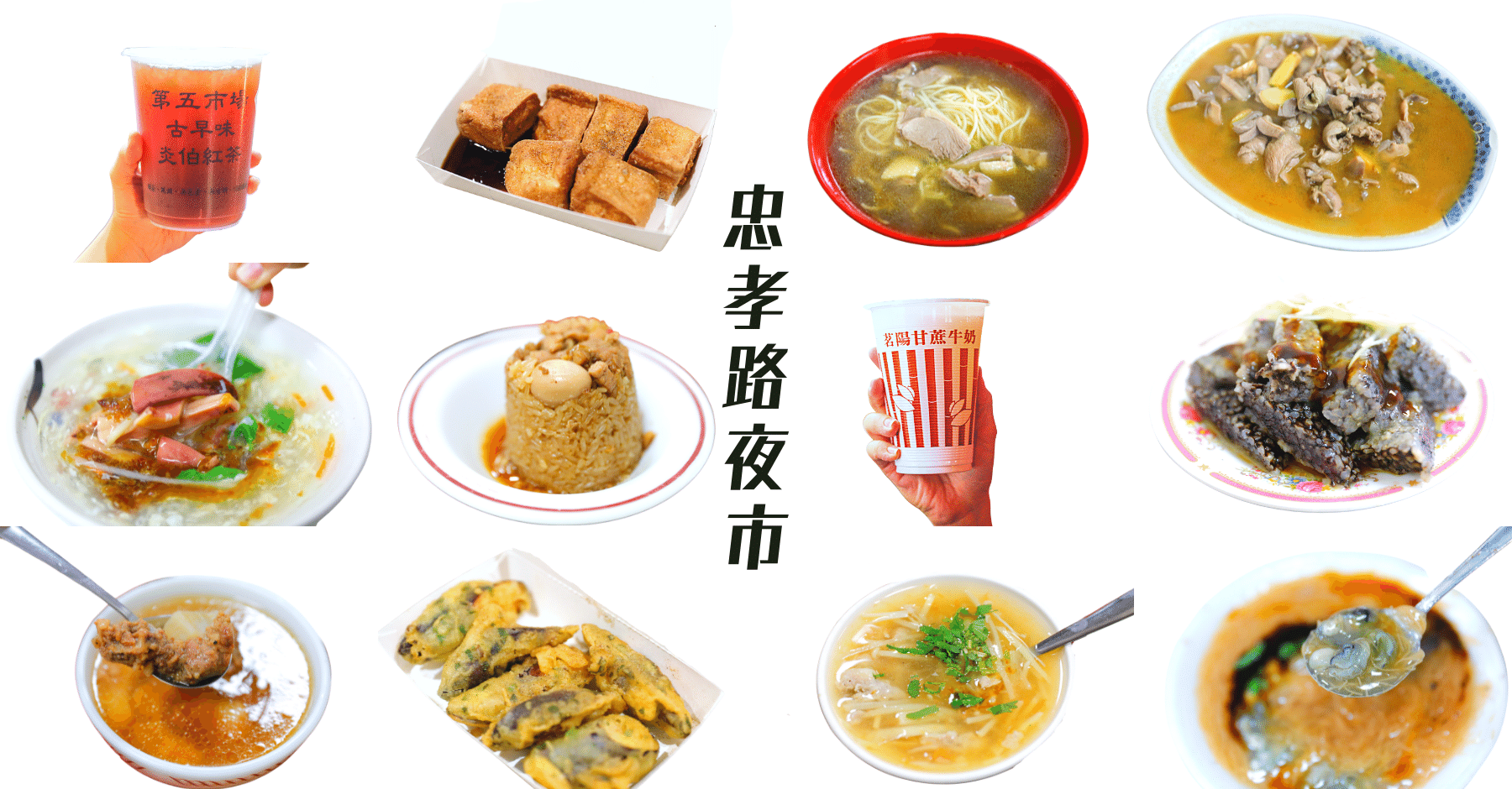 台中忠孝路夜市TOP10必吃美食｜在地人氣小吃推薦火鍋宵夜飲料傳統美食 - kafu.tw