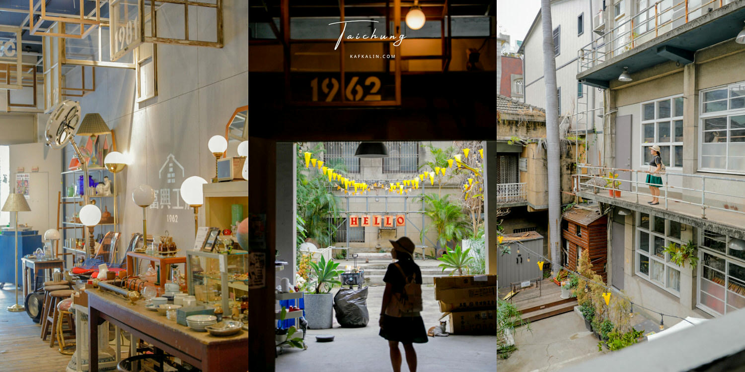 台中富興工廠1962，老工廠新景點咖啡餐廳與必逛小店停車 - kafu.tw