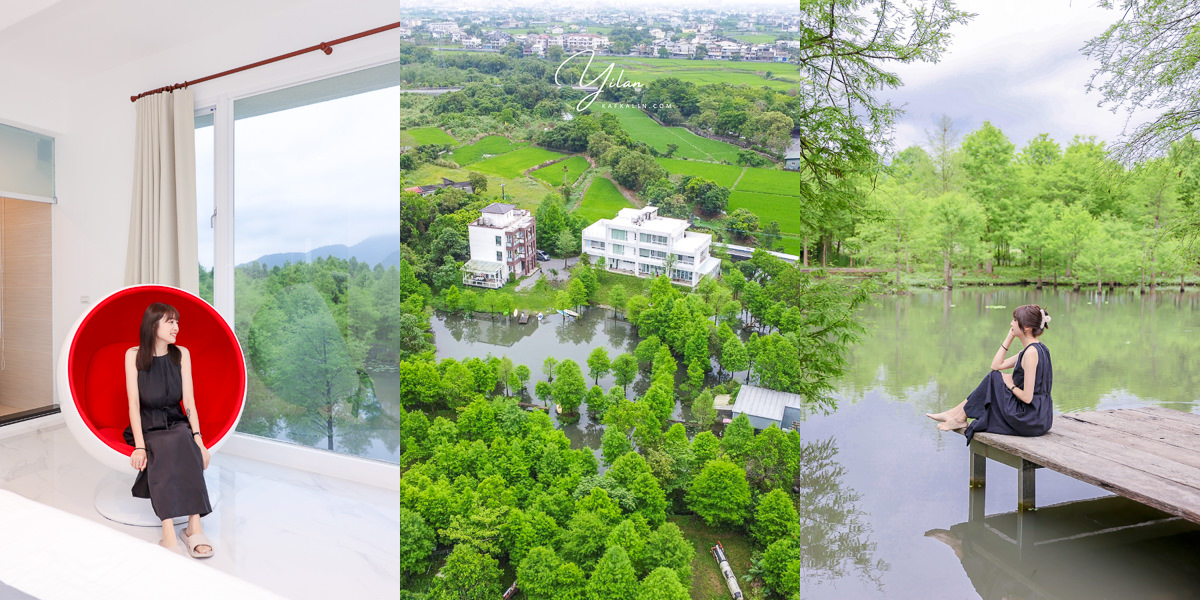 宜蘭員山十六崁民宿，湖畔落羽松秘境質感Villa包棟住宿