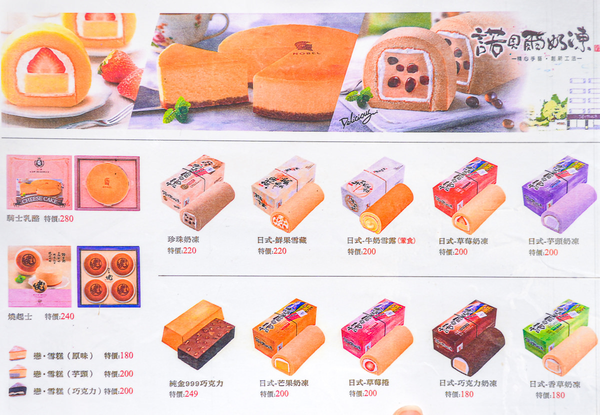 諾貝爾奶凍價目表