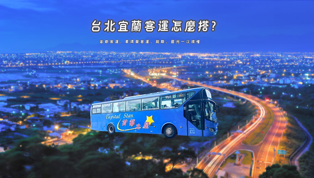 台北宜蘭客運怎麼搭?2025最新路線、首都葛瑪蘭時刻表票價一次看 - 第1張圖