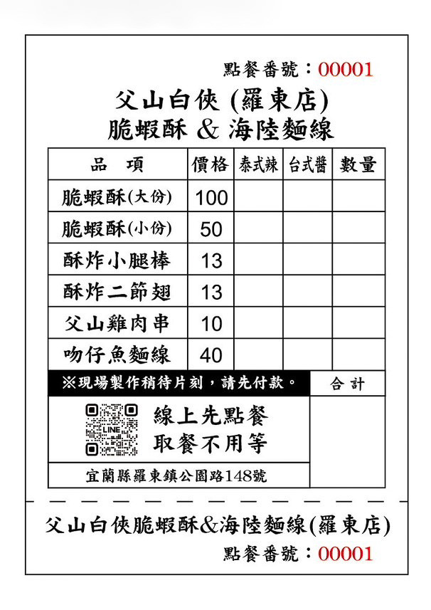 父山白俠羅東夜市店菜單