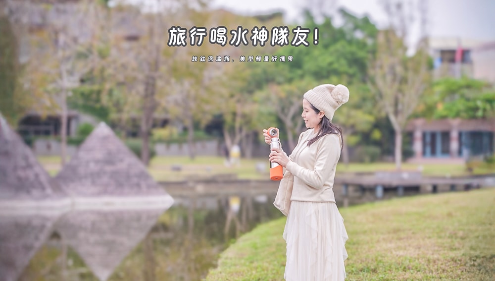 保溫瓶推薦鈦工坊袋鼠瓶2代|純鈦輕便美型杯優缺點評價 - 第1張圖
