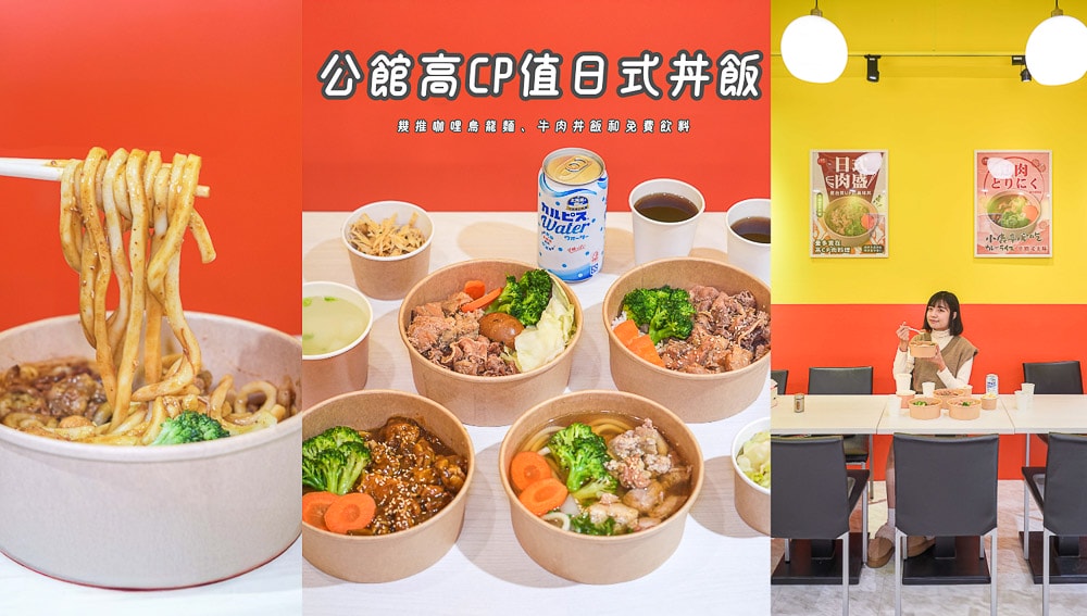 台大公館美食小鹿亭|超高CP日式咖哩牛肉丼飯必點菜單 - 第1張圖
