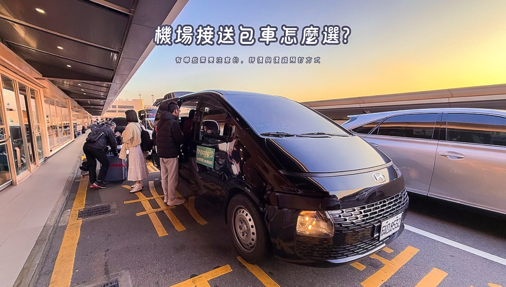 機場接送推薦|Tripool 旅步接駁車包車七人座評價dcard、ptt - 第1張圖