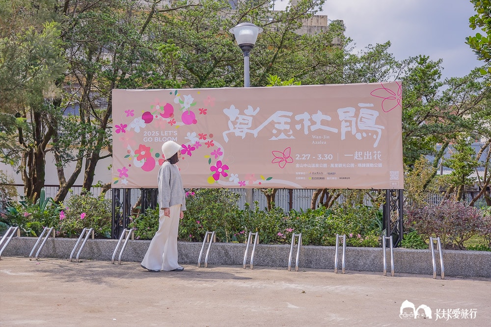 新北萬金杜鵑花展亮點攻略|打卡必拍北海岸金山老街景點一日遊 - 第11張圖