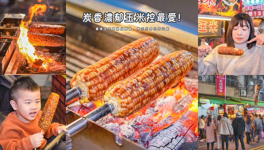 火烤碳香真珠玉米|羅東夜市必吃宜蘭烤玉米推薦菜單價格 - 第1張圖