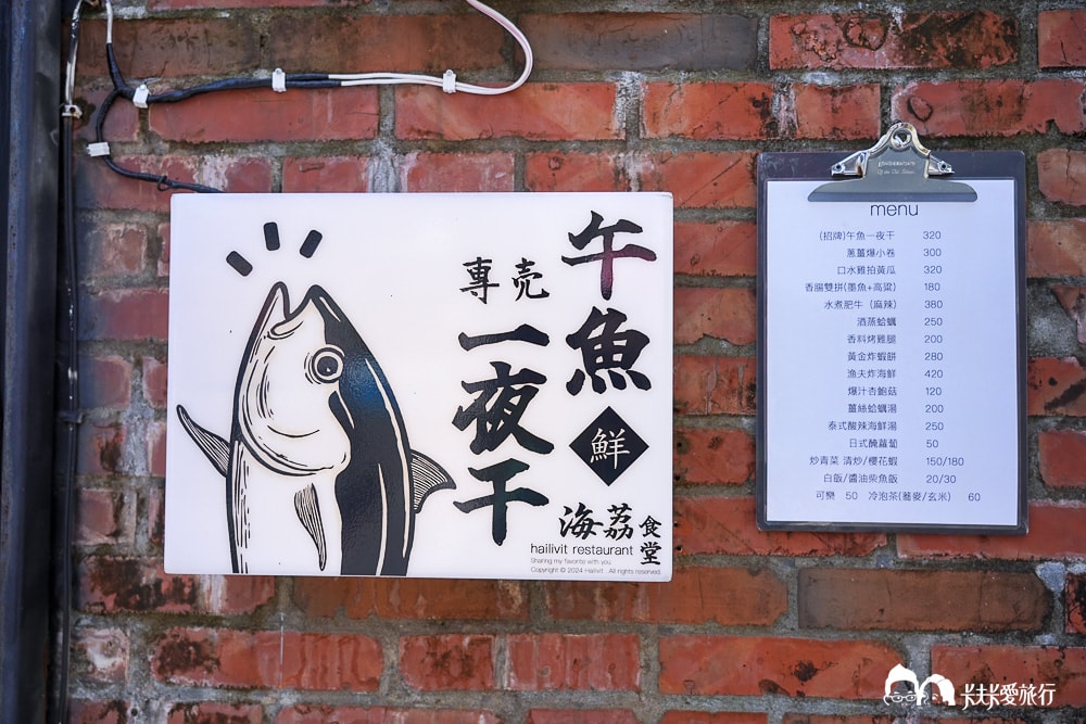 金山老街美食-海荔食堂|質感老屋必點午魚一夜干爆小卷菜單 - 第19張圖