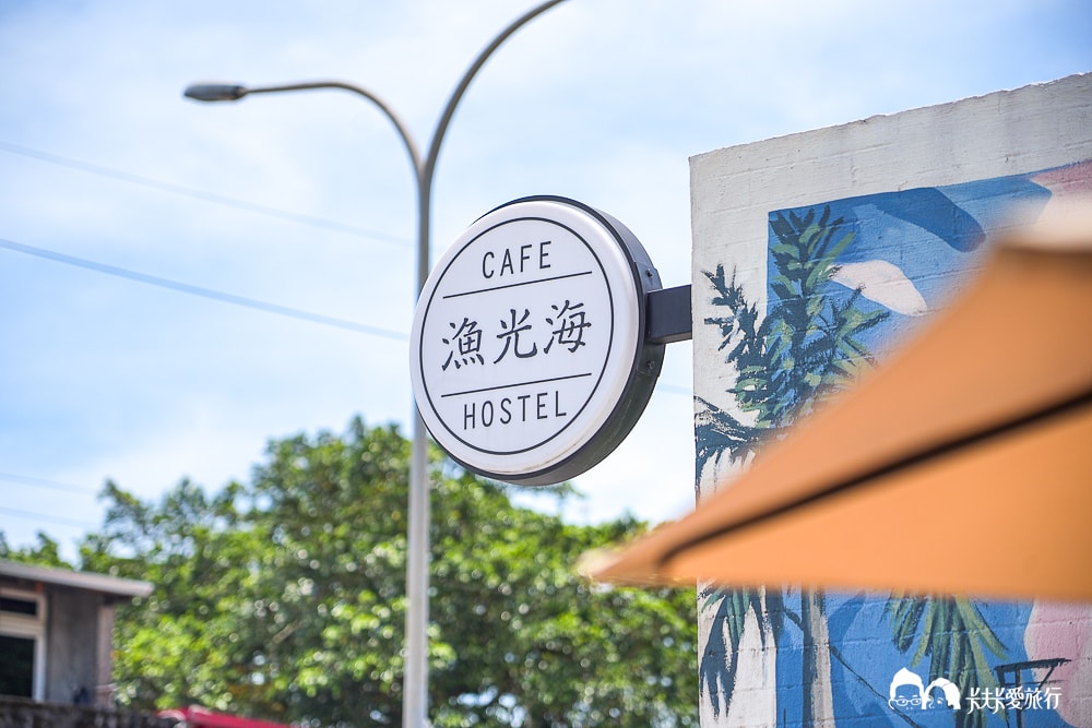 漁光海Cafe&Hostel|宜蘭海景咖啡早午餐無菜單料理+頭城大溪民宿背包客棧 - 第80張圖