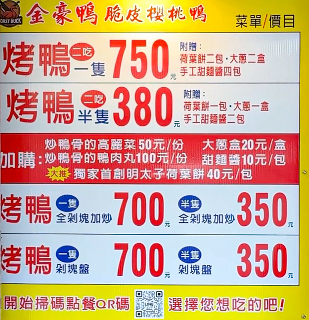 金豪鴨脆皮櫻桃鴨-宜蘭烤鴨推薦|羅東美食一鴨兩吃菜單ptt、dcard - 第8張圖