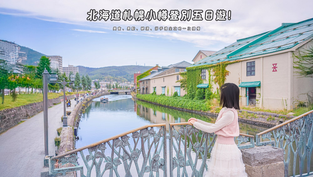 北海道札幌小樽登別五日行程|美食景點,親子自駕必去推薦伴手禮 - 第1張圖