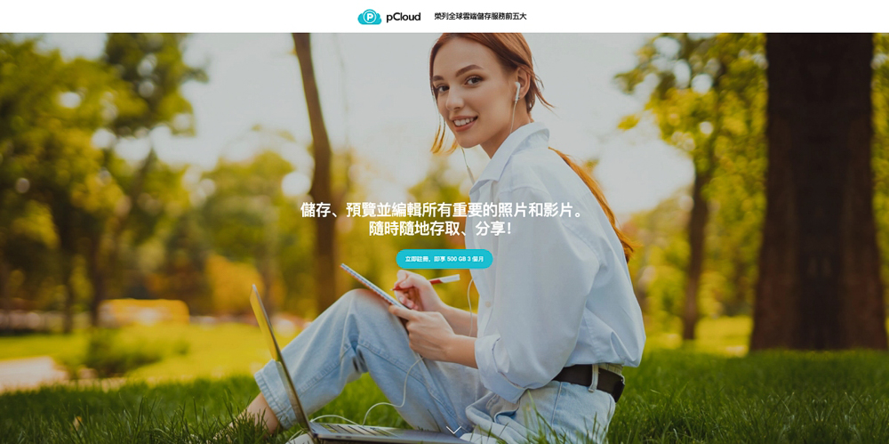 pCloud 優缺點一次看|終身方案與免費版實測心得、Ptt評價彙整 - 第13張圖