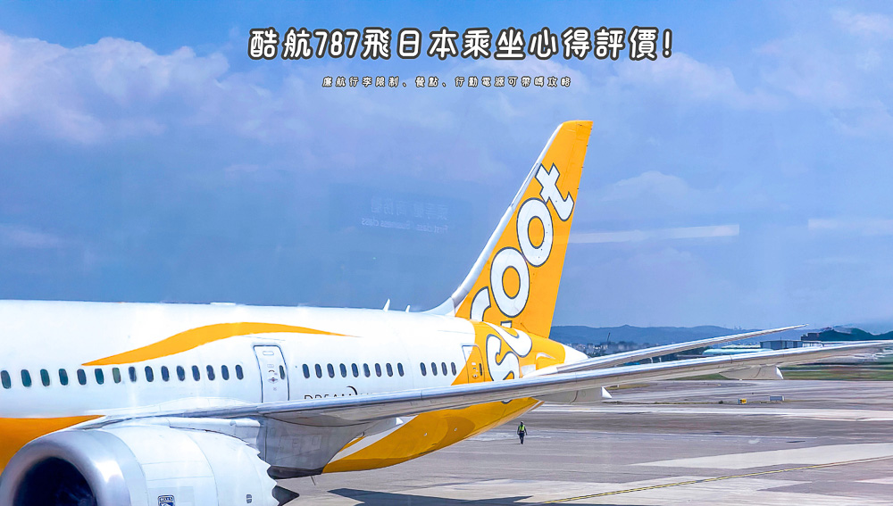 Scoot酷航787乘坐心得評價|廉航行李限制、餐點、行動電源容量規則攻略 - 第1張圖