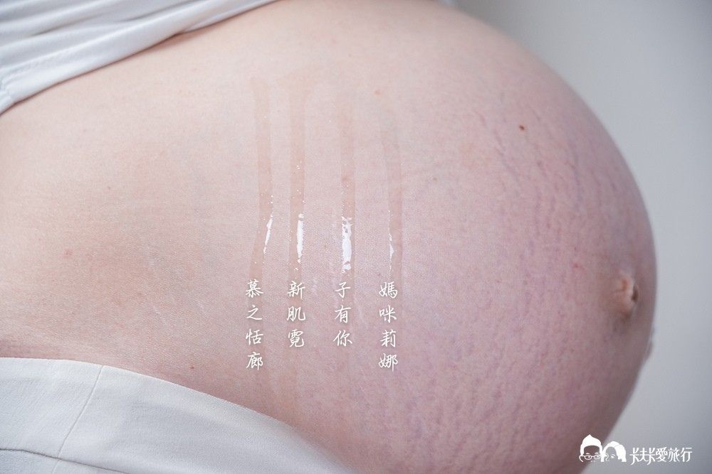 熱門8款妊娠霜與妊娠油評比懶人包|三寶媽孕期實測心得最推薦品牌 - 第35張圖 熱門8款妊娠霜與妊娠油評比懶人包|三寶媽孕期實測心得最推薦品牌