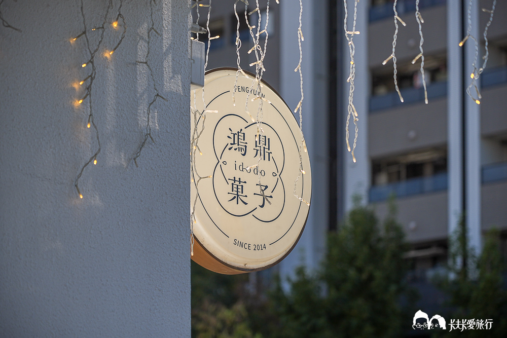 台中伴手禮推薦》鴻鼎菓子豐原旗艦店必買攻略!過年禮盒首選烏魚子曲奇、堅果塔價格 - 第52張圖 台中伴手禮推薦》鴻鼎菓子豐原旗艦店必買攻略!過年禮盒首選烏魚子曲奇、堅果塔價格