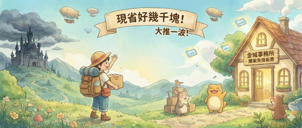 部落格搬家服務推薦哪一間？金城事務所優缺點評價心得