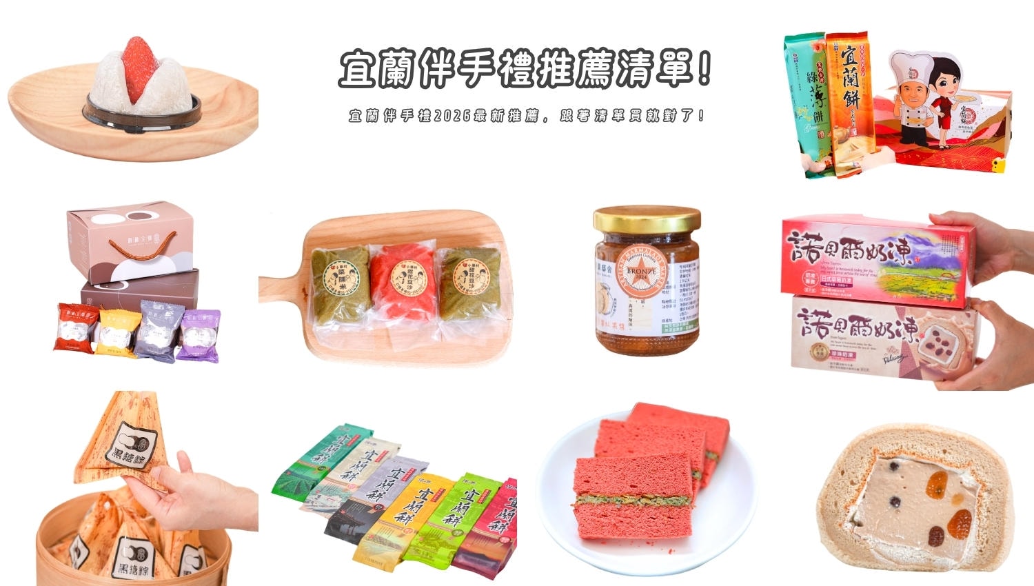 2026宜蘭伴手禮必買推薦｜超推隱藏版吐司、鴨賞，Dcard、PTT礁溪伴手禮攻略