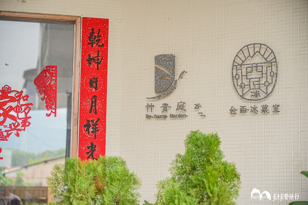竹山美食地圖新亮點！台西冰菓室：舊客運站變身冰品書屋和菜單