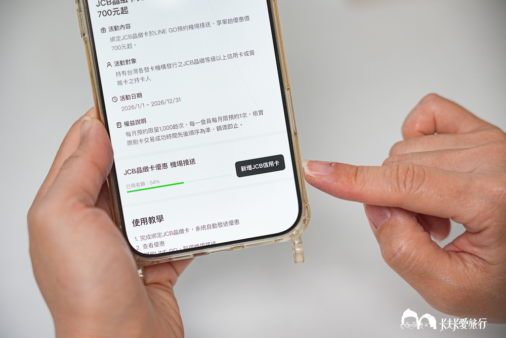 LINE GO 機場接送懶人包|用 JCB 預約桃園機場接送最低 700 元起 - 第28張圖 LINE GO 機場接送懶人包|用 JCB 預約桃園機場接送最低 700 元起