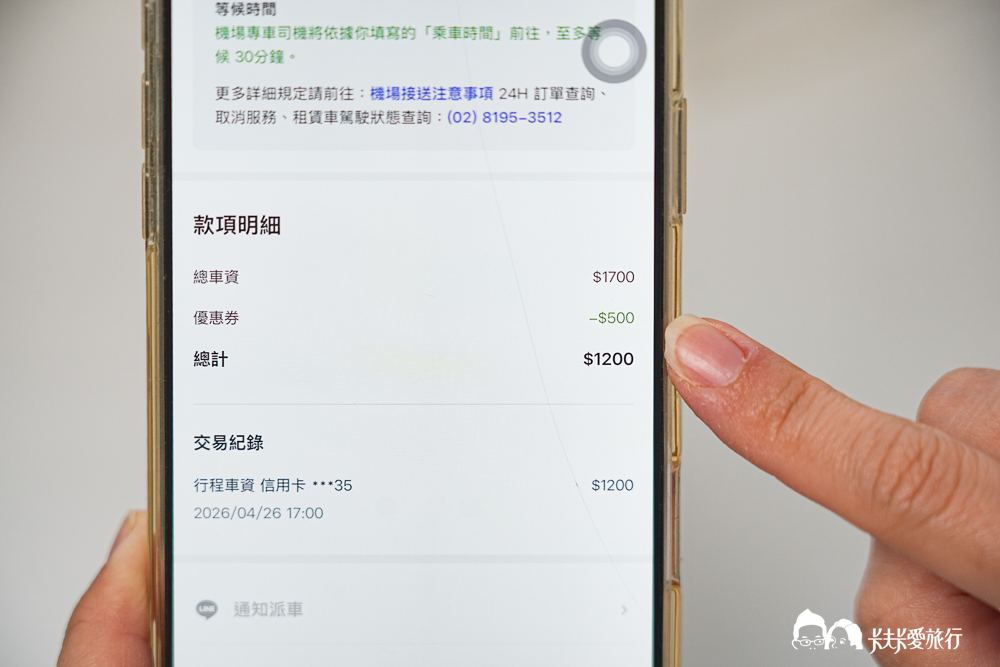 LINE GO 機場接送懶人包|用 JCB 預約桃園機場接送最低 700 元起 - 第29張圖 LINE GO 機場接送懶人包|用 JCB 預約桃園機場接送最低 700 元起