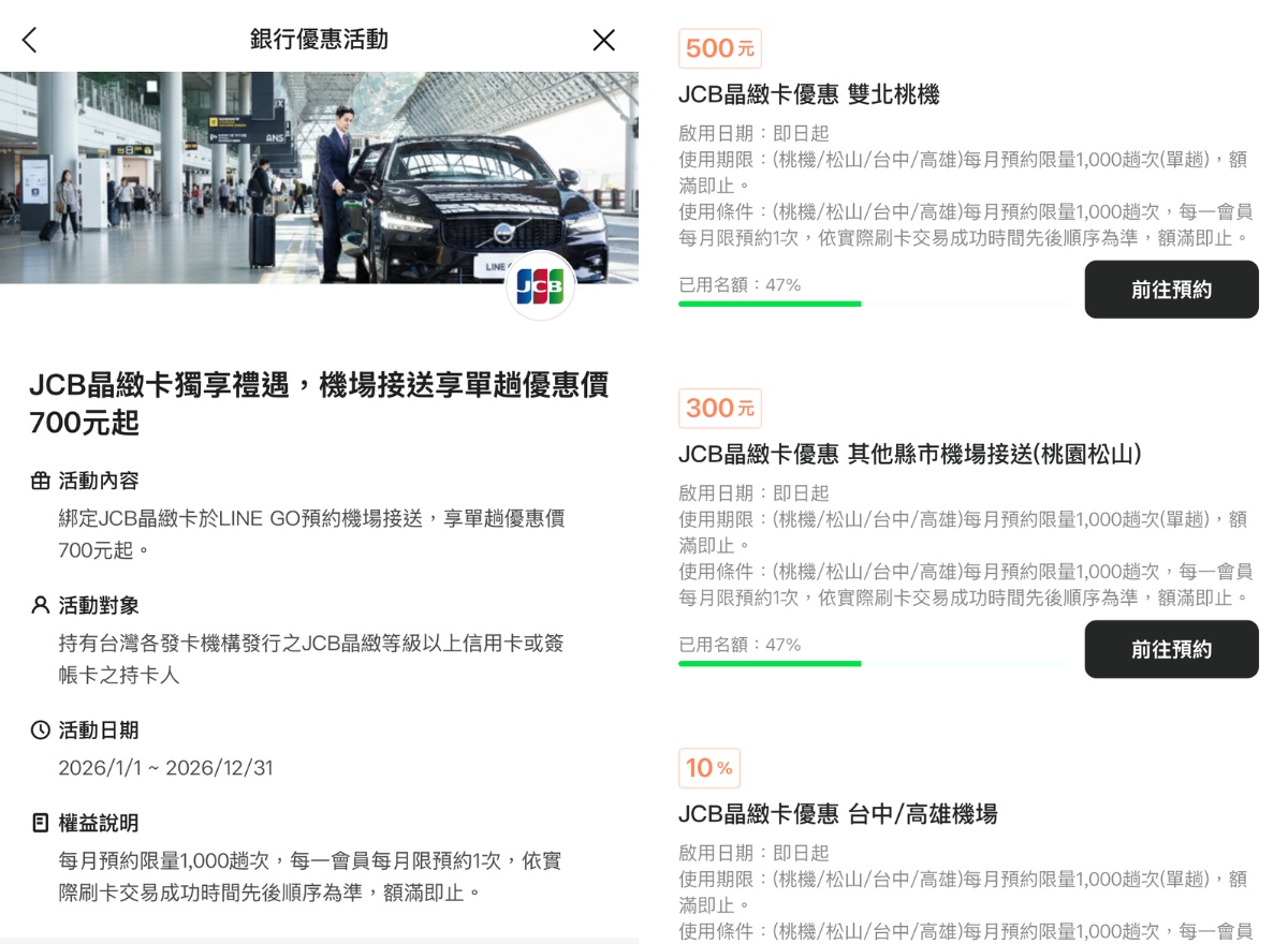LINE GO 機場接送懶人包|用 JCB 預約桃園機場接送最低 700 元起 - 第26張圖 LINE GO 機場接送懶人包|用 JCB 預約桃園機場接送最低 700 元起