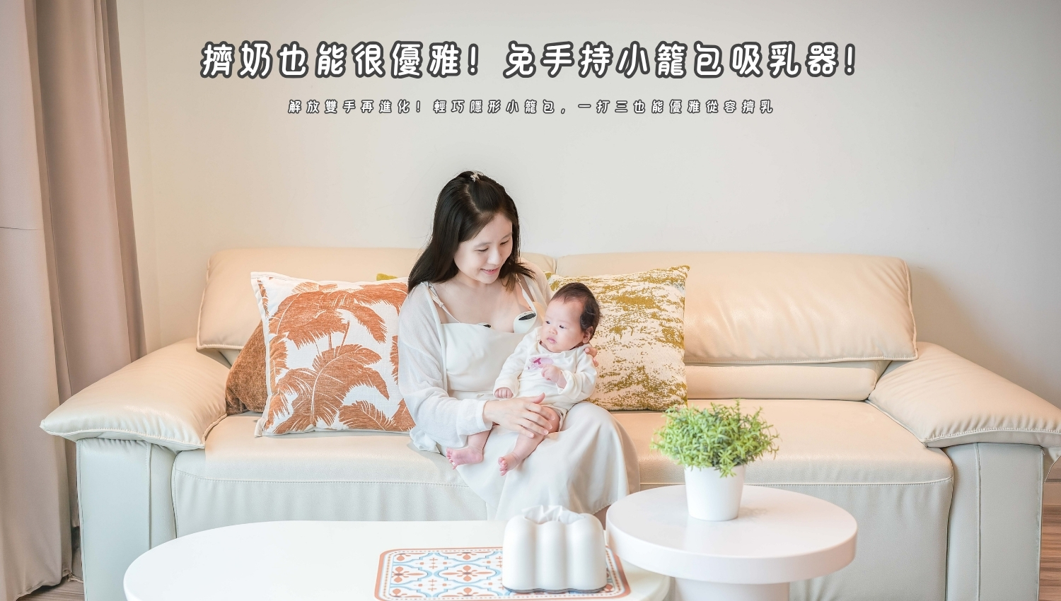 電動擠乳器推薦|新貝樂小籠包HandFree 2.0調頻免持電動吸乳器優缺點使用心得評價 - 第1張圖 電動擠乳器推薦|新貝樂小籠包HandFree 2.0調頻免持電動吸乳器優缺點使用心得評價