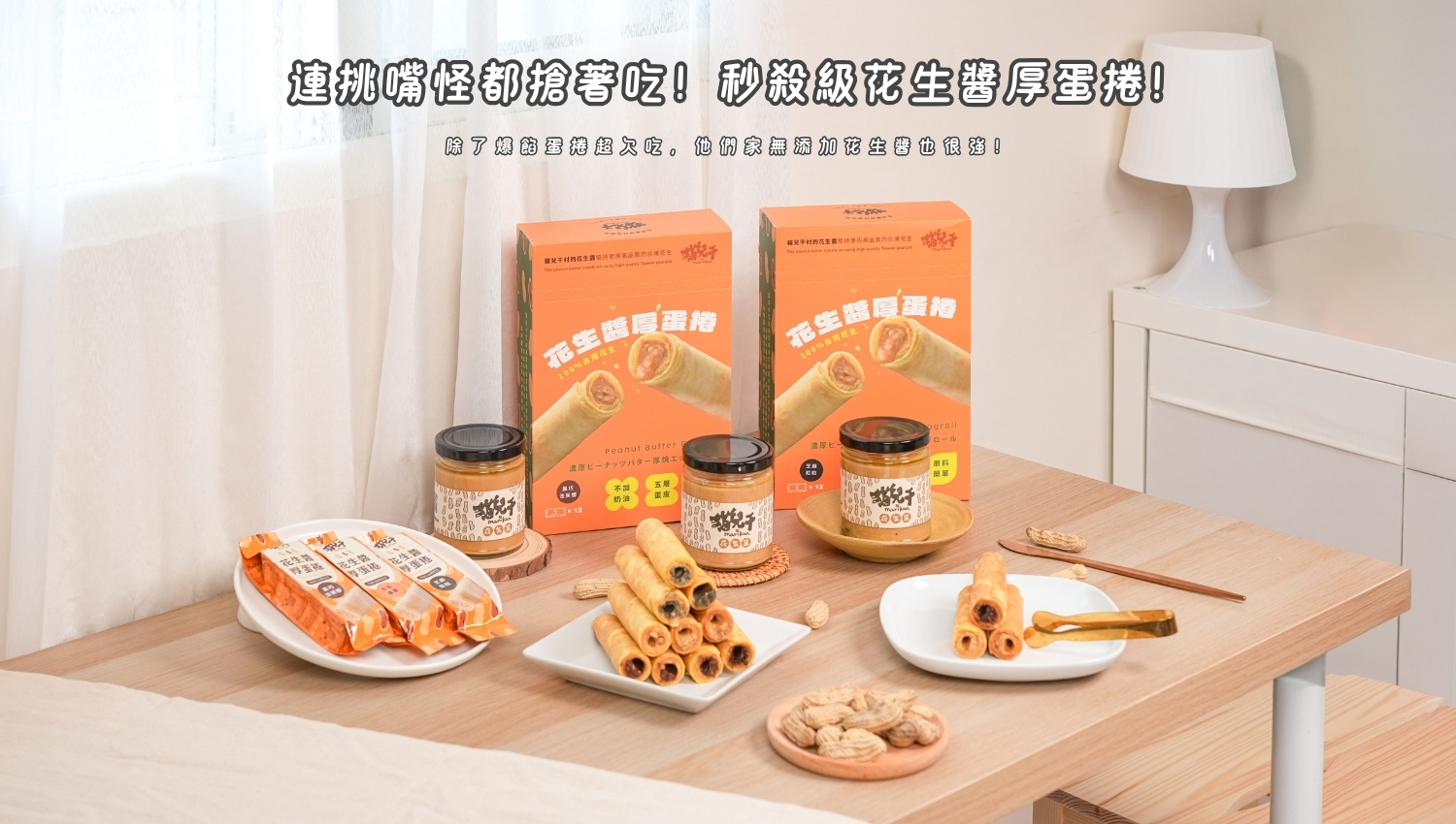 花生醬推薦！貓兒干村純手工花生醬開箱＆酥脆爆餡花生醬厚蛋捲和試吃心得