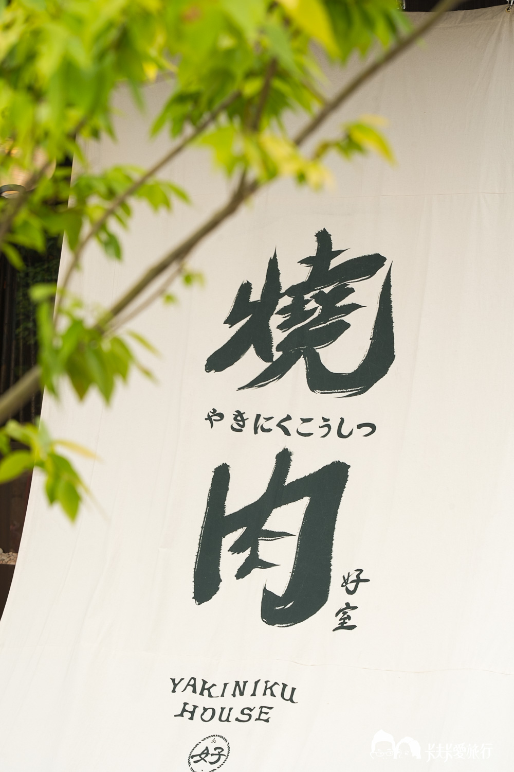 【宜蘭燒肉推薦】燒肉好室：日式和牛燒肉套餐菜單、價位一次看，質感氛圍秒飛日本！