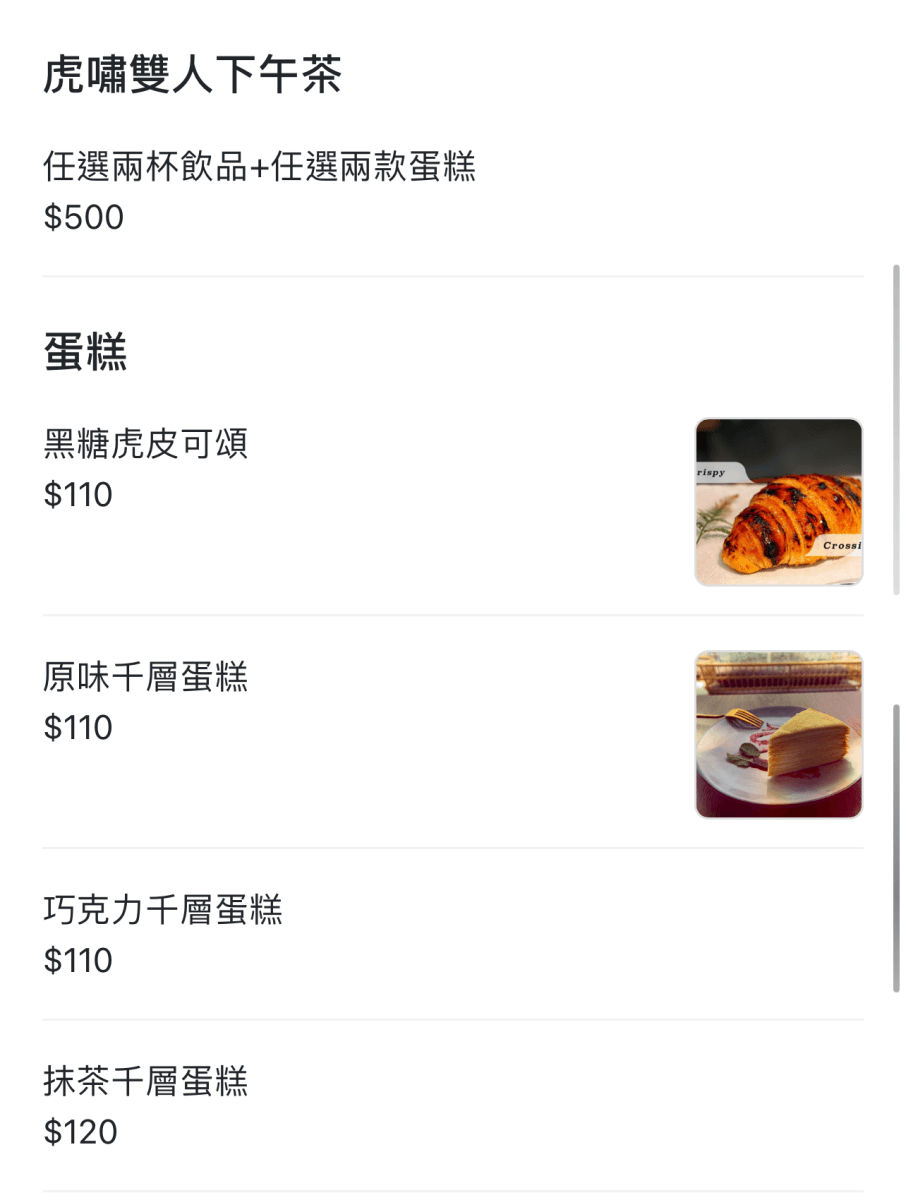 虎嘯山嵐菜單