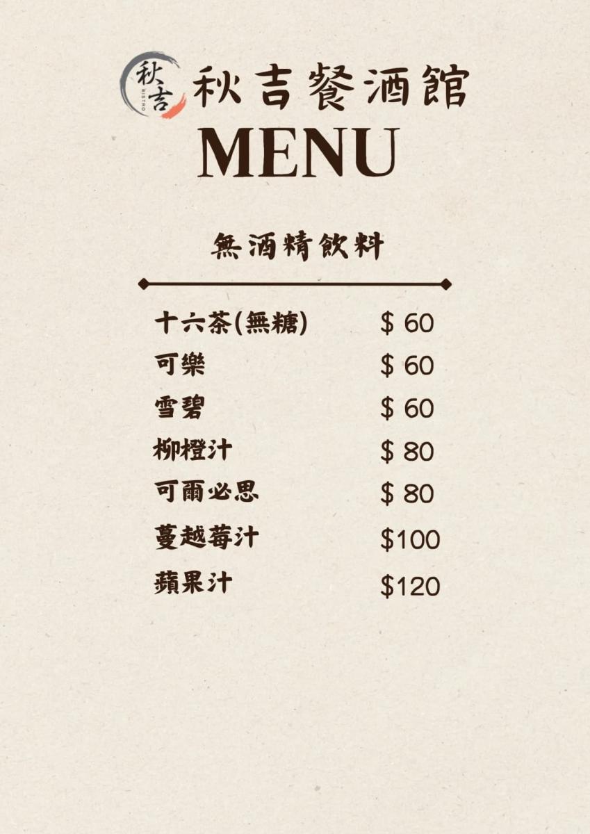 秋吉餐酒館菜單_10_W_1200px