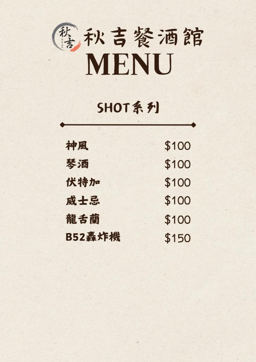 秋吉餐酒館菜單_11_W_1200px